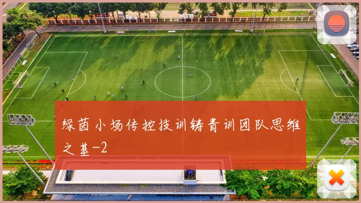 绿茵小场传控技训铸青训团队思维之基