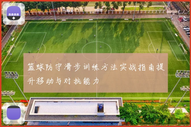 篮球防守滑步训练方法实战指南提升移动与对抗能力
