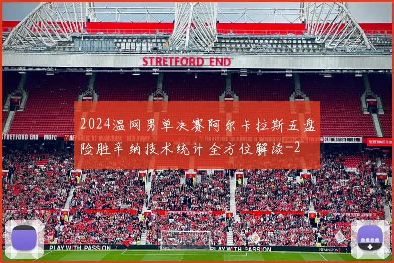 2024温网男单决赛阿尔卡拉斯五盘险胜辛纳技术统计全方位解读