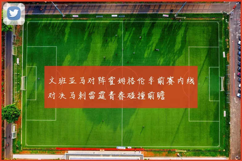 文班亚马对阵霍姆格伦季前赛内线对决马刺雷霆青春碰撞前瞻