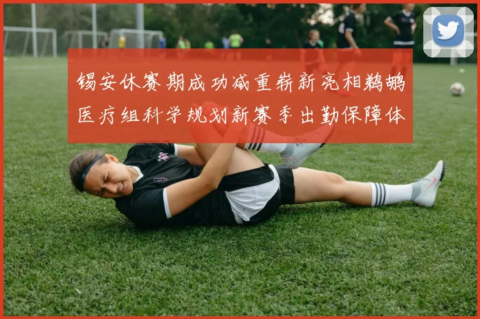锡安休赛期成功减重崭新亮相鹈鹕医疗组科学规划新赛季出勤保障体系