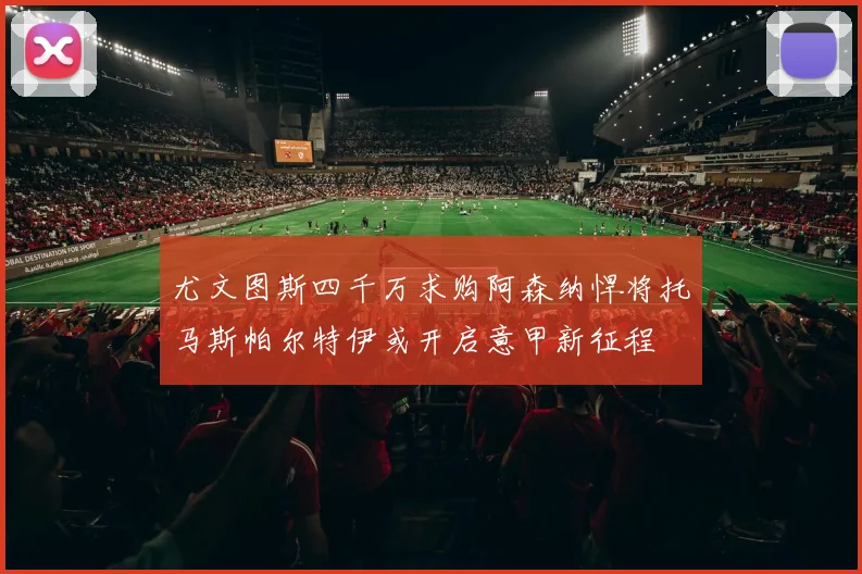 尤文图斯四千万求购阿森纳悍将托马斯帕尔特伊或开启意甲新征程