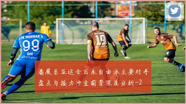 潘展乐亚运会百米自由泳主要对手盘点与接力冲金前景深度分析
