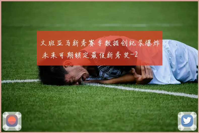 文班亚马新秀赛季数据创纪录爆炸 未来可期锁定最佳新秀奖