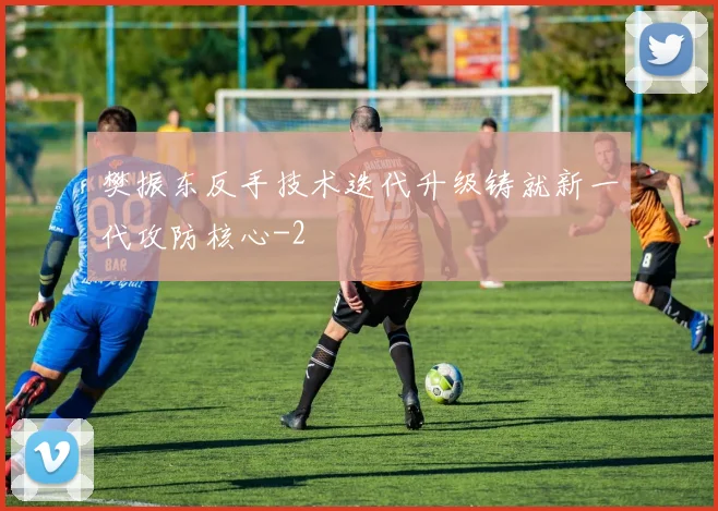 樊振东反手技术迭代升级铸就新一代攻防核心