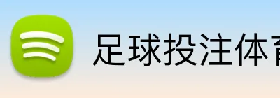 足球投注体育导航 logo